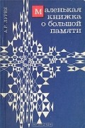 А. Р. Лурия - Маленькая книжка о большой памяти