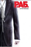 Сергей Минаев - Р. А. Б.