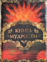 Алексей Давтян - Книга мудрости