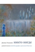 Донна Уильямс - Никто нигде: удивительная автобиография аутичной девочки