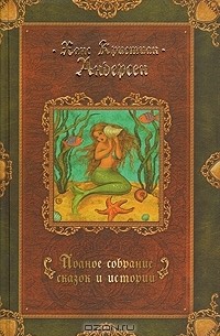 Ханс Кристиан Андерсен - Ханс Кристиан Андерсен. Полное собрание сказок и историй. В трех томах. Том 1