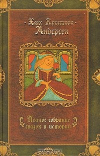 Ганс Христиан Андерсен - Полное собрание сказок и историй. В трех томах. Том 3 (сборник)