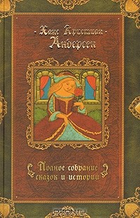 Ганс Христиан Андерсен - Полное собрание сказок и историй. В трех томах. Том 3 (сборник)