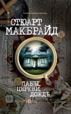 Стюарт Макбрайд - Пабы, церкви, дождь