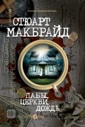 Стюарт Макбрайд - Пабы, церкви, дождь