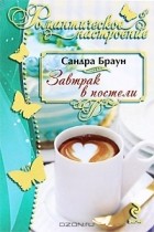 Сандра Браун - Завтрак в постели