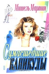 Сумасшедшие каникулы