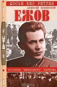 Алексей Полянский - Ежов. История "железного" наркома