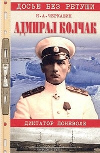 Н. А. Черкашин - Адмирал Колчак. Диктатор поневоле
