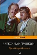 Александр Пушкин - Арап Петра Великого