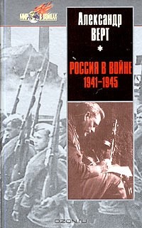 Александр Верт - Россия в войне 1941-1945