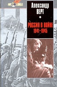 Александр Верт - Россия в войне 1941-1945