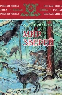 Мир зверей. Записки охотника Восточной Сибири