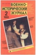Военно-исторический журнал, 1993, № 2