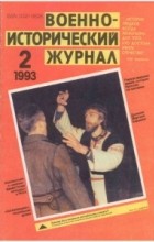 без автора - Военно-исторический журнал, 1993, № 2