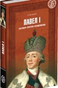 Александр Боханов - Павел I. Заговор против венценосца