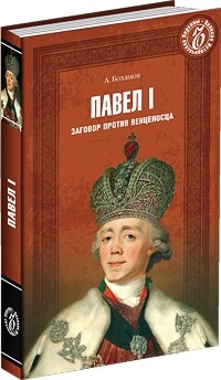 Александр Боханов - Павел I. Заговор против венценосца