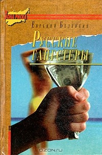 Евгений Белянкин - Русские гангстеры