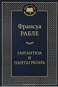 Франсуа Рабле - Гаргантюа и Пантагрюэль