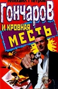Гончаров и кровная месть