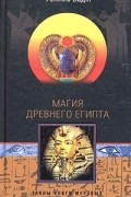 Уоллис Бадж - Магия древнего Египта. Тайны Книги мертвых