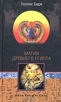 Уоллис Бадж - Магия древнего Египта. Тайны Книги мертвых