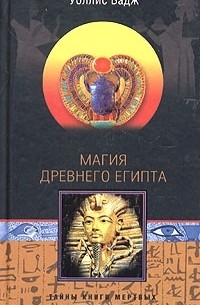 Уоллис Бадж - Магия древнего Египта. Тайны Книги мертвых