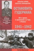 Сергей Михеенков - Остановить Гудериана. 50-я армия в сражениях за Тулу и Калугу. 1941-1942