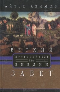 Айзек Азимов - Ветхий завет. Путеводитель по Библии