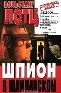 Шпион в шампанском