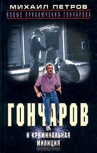 Михаил Петров - Гончаров и криминальная милиция (сборник)