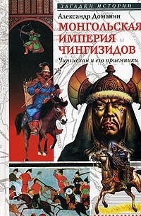Александр Доманин - Монгольская империя Чингизидов. Чингисхан и его преемники