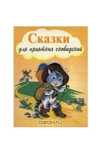 Сказки для приятных сновидений