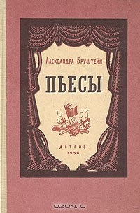 Александра Бруштейн - Пьесы (сборник)