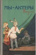 А. Каменский - Мы - актеры. Пьесы для школьной художественной самодеятельности