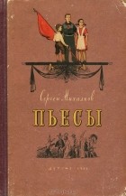 Сергей Михалков - Пьесы (сборник)