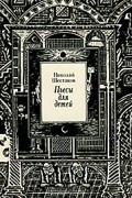 Николай Шестаков - Пьесы для детей (сборник)