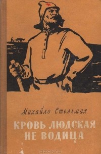 Михаил Стельмах - Кровь людская — не водица