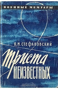 П. М. Стефановский - Триста неизвестных