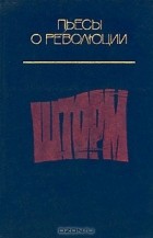  - Шторм (сборник)