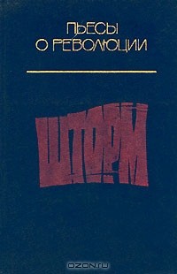  - Шторм (сборник)