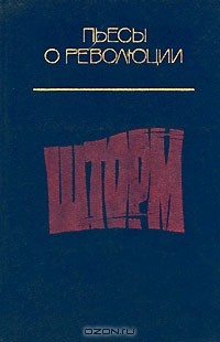 Сергей Никулин - Шторм (сборник)