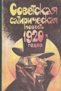 без автора - Советская сатирическая повесть 1920-х годов