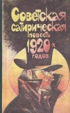 без автора - Советская сатирическая повесть 1920-х годов
