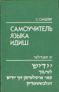 Сандлер Семен Анатольевич - Самоучитель языка идиш