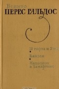 Бенито Перес Гальдос - 19 марта и 2 мая. Байлен. Наполеон в Чамартине (сборник)