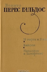 19 марта и 2 мая. Байлен. Наполеон в Чамартине (сборник)