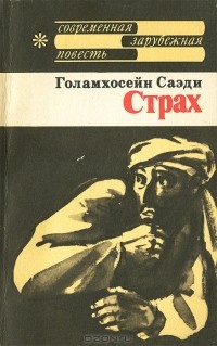 Голамхосейн Саэди - Страх