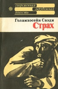 Голамхосейн Саэди - Страх