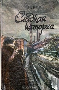 Сладкая каторга